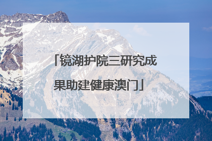 镜湖护院三研究成果助建健康澳门