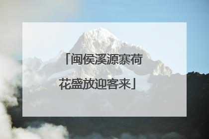 闽侯溪源寨荷花盛放迎客来