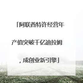 阿联酋特许经营年产值突破千亿迪拉姆，成创业新引擎