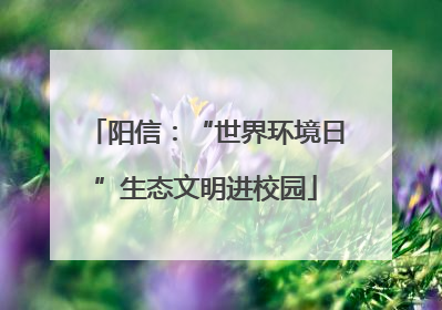 阳信：“世界环境日”生态文明进校园