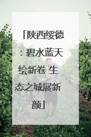 陕西绥德：碧水蓝天绘新卷 生态之城展新颜