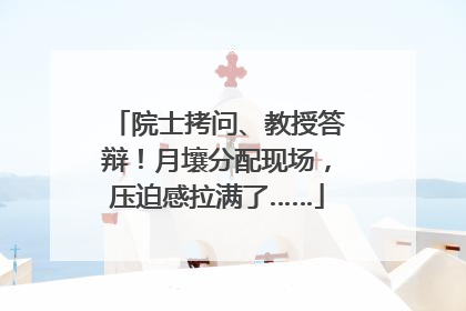 院士拷问、教授答辩！月壤分配现场，压迫感拉满了……