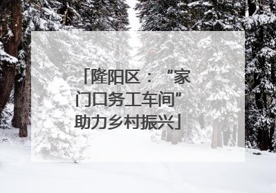 隆阳区：“家门口务工车间”助力乡村振兴