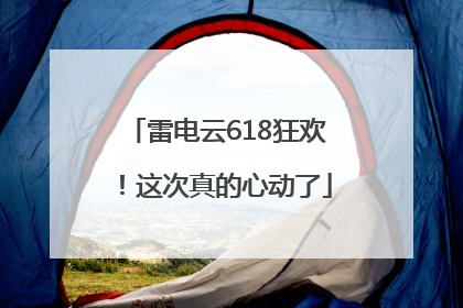 雷电云618狂欢！这次真的心动了