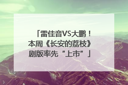 雷佳音VS大鹏！本周《长安的荔枝》剧版率先“上市”
