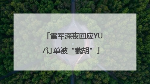 雷军深夜回应YU7订单被“截胡”
