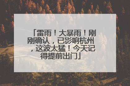 雷雨！大暴雨！刚刚确认，已影响杭州，这波太猛！今天记得提前出门