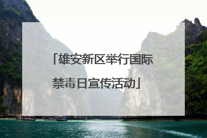 雄安新区举行国际禁毒日宣传活动