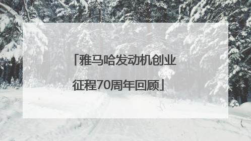 雅马哈发动机创业征程70周年回顾