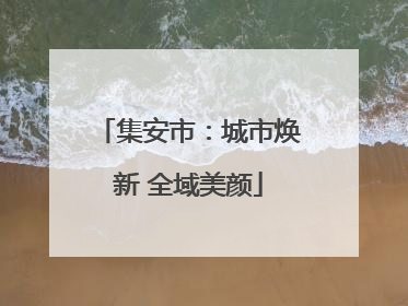集安市：城市焕新 全域美颜