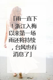 雨一直下！浙江入梅以来第一场雨还将持续，台风也有消息了