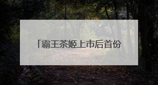霸王茶姬上市后首份季报：一季度净收入同比增长35.4%