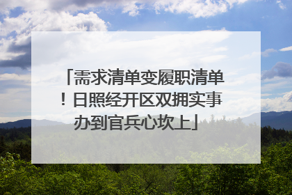 需求清单变履职清单！日照经开区双拥实事办到官兵心坎上