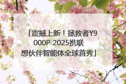 震撼上新！拯救者Y9000P 2025携联想伙伴智能体全球首秀