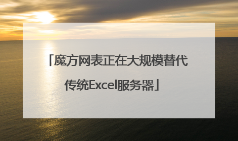 魔方网表正在大规模替代传统Excel服务器