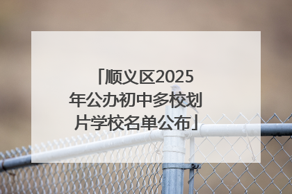 顺义区2025年公办初中多校划片学校名单公布