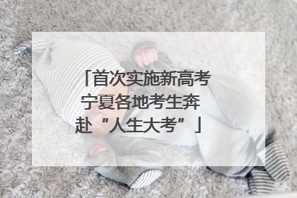 首次实施新高考 宁夏各地考生奔赴“人生大考”