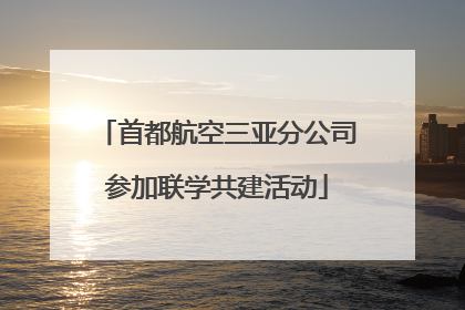 首都航空三亚分公司参加联学共建活动