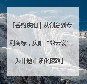 香约庆阳｜从创意到专利商标，庆阳“剪云裳”为非遗市场化探路