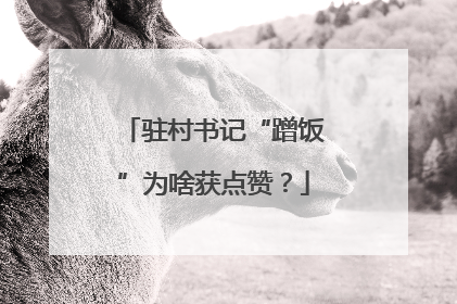 驻村书记“蹭饭”为啥获点赞？
