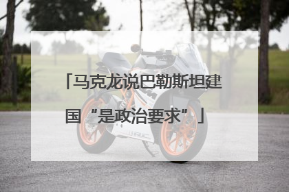 马克龙说巴勒斯坦建国“是政治要求”