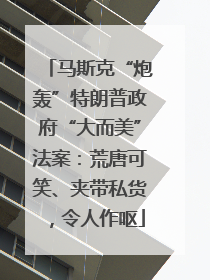 马斯克“炮轰”特朗普政府“大而美”法案：荒唐可笑、夹带私货，令人作呕
