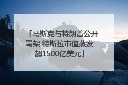 马斯克与特朗普公开骂架 特斯拉市值蒸发超1500亿美元