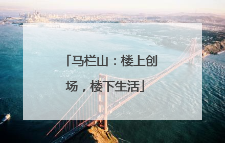 马栏山：楼上创场，楼下生活