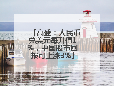 高盛：人民币兑美元每升值1%，中国股市回报可上涨3%