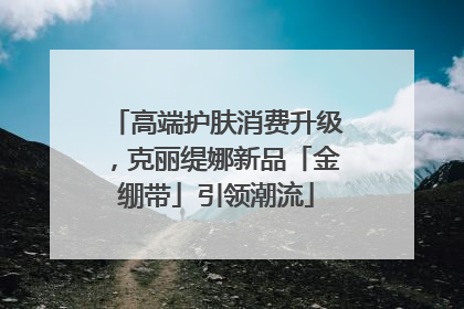高端护肤消费升级，克丽缇娜新品「金绷带」引领潮流