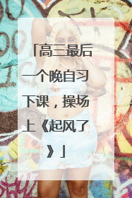 高三最后一个晚自习下课，操场上《起风了》