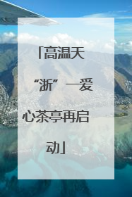 高温天 “浙”一爱心茶亭再启动