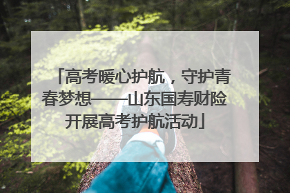 高考暖心护航，守护青春梦想——山东国寿财险开展高考护航活动