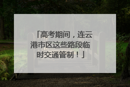 高考期间，连云港市区这些路段临时交通管制！
