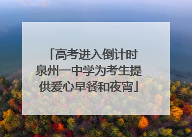高考进入倒计时 泉州一中学为考生提供爱心早餐和夜宵
