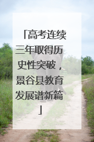 高考连续三年取得历史性突破，景谷县教育发展谱新篇