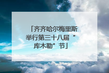 齐齐哈尔梅里斯举行第三十八届“库木勒”节