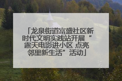 龙泉街道富盛社区新时代文明实践站开展“露天电影进小区 点亮邻里新生活”活动