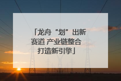龙舟“划”出新赛道 产业链整合打造新引擎