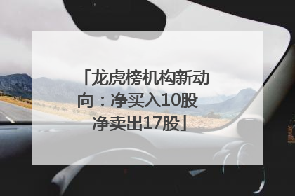 龙虎榜机构新动向：净买入10股 净卖出17股