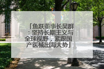 鱼跃董事长吴群：坚持长期主义与全球视野，紧跟国产医械出海大势