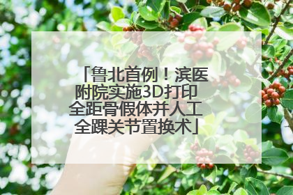 鲁北首例！滨医附院实施3D打印全距骨假体并人工全踝关节置换术