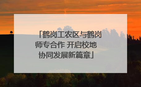鹤岗工农区与鹤岗师专合作 开启校地协同发展新篇章