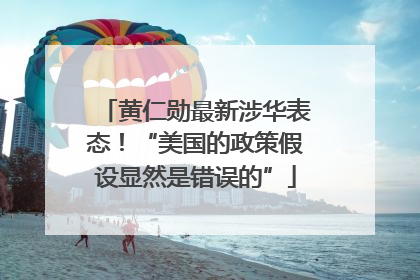 黄仁勋最新涉华表态!“美国的政策假设显然是错误的”