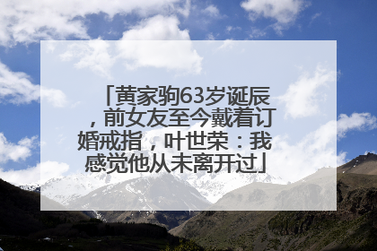 黄家驹63岁诞辰，前女友至今戴着订婚戒指，叶世荣：我感觉他从未离开过