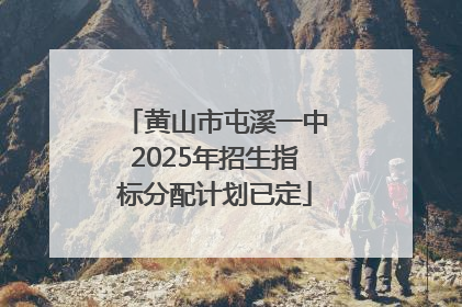 黄山市屯溪一中2025年招生指标分配计划已定