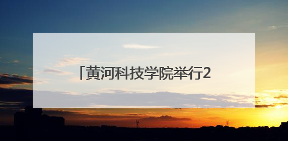 黄河科技学院举行2025届学生毕业典礼暨学位授予仪式