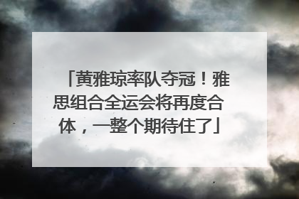 黄雅琼率队夺冠！雅思组合全运会将再度合体，一整个期待住了
