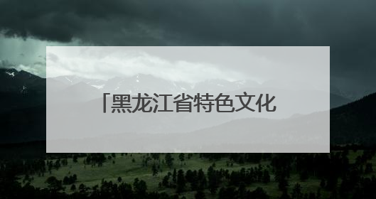 黑龙江省特色文化旅游推介会开展60多项配套活动