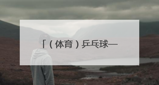 （体育）乒乓球——世乒赛：孙颖莎夺得女单冠军（6）